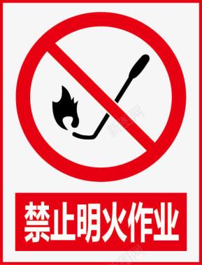 禁止明火作业图标图标