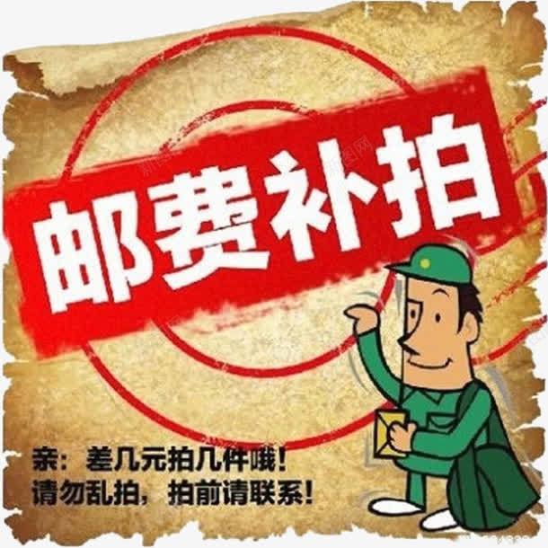 邮费补拍png免抠素材_新图网 https://ixintu.com 差价 补拍 补拍差价 运费 运费补差