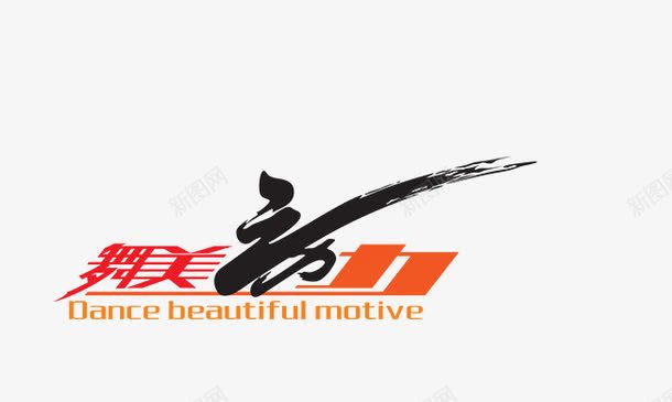 舞美动力图标png_新图网 https://ixintu.com logo 舞美动力 舞蹈