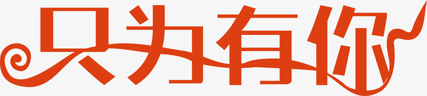 只为有你创意字矢量图ai免抠素材_新图网 https://ixintu.com 创意字 变形字 只为有你 字体设计 宣传单艺术字 广告语 海报艺术字 美术字 艺术字 艺术设计字 矢量图