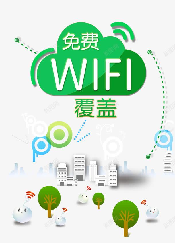 免费WIFI覆盖png免抠素材_新图网 https://ixintu.com WIFII 免费 城市 未来 科技 网络 艺术字 覆盖