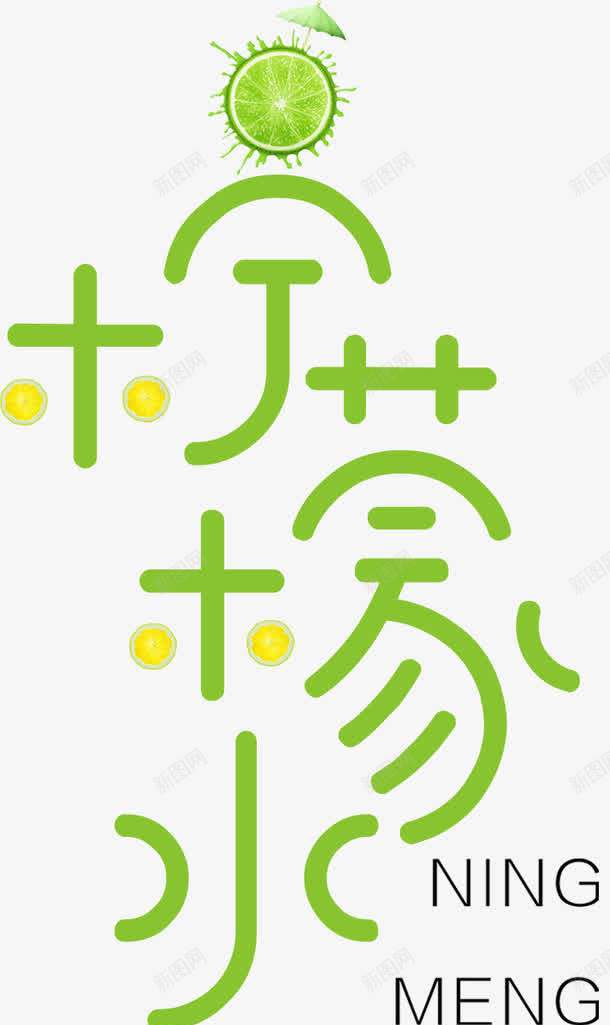 柠檬可爱字体效果png免抠素材_新图网 https://ixintu.com 可爱 字体 效果 柠檬 设计