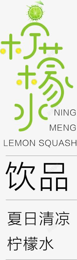 柠檬可爱字体效果素材
