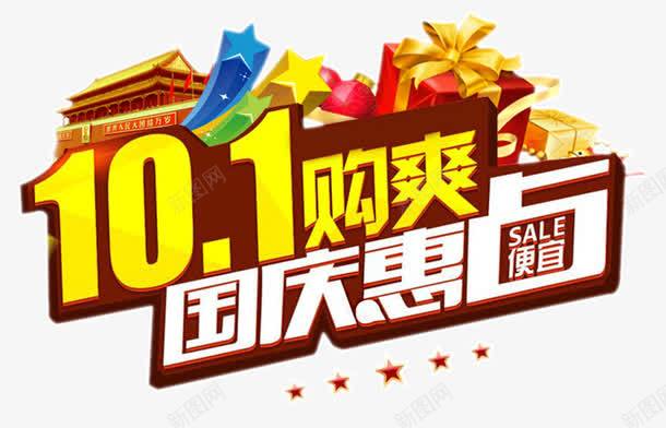 十一国庆促销元素png免抠素材_新图网 https://ixintu.com 101 sale 五角星 便宜 促销 十月一 国庆惠 国庆节 天安门 礼盒