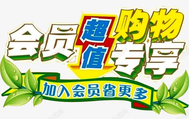 购物专享png免抠素材_新图网 https://ixintu.com VIP特权 会员 会员专 会员免费 会员海报 属 广告设计 招募会员 新人 新人专享 新人海报 新人福利 新手专享 新用户 购物