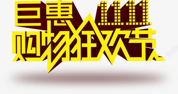 巨惠双十一购物狂欢节活动首页png免抠素材_新图网 https://ixintu.com 双十 活动 狂欢节 购物