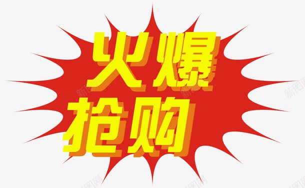 双11火爆抢购png免抠素材_新图网 https://ixintu.com 促销标签 双11火爆抢购 折扣 艺术字