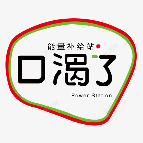 口渴了字体子psd免抠素材_新图网 https://ixintu.com 口渴了立体字 植物 环保 绿色底 补给 补给PNG图 补给矢量图 补给站