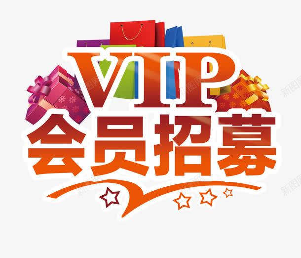 卡通VIP会员招募的艺术字png免抠素材_新图网 https://ixintu.com VIP 会员招募 会员招募令 商店 招募 招募令 淘宝