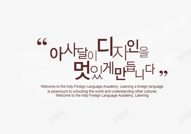 笔墨韩文排版png免抠素材_新图网 https://ixintu.com 笔墨 笔墨韩文排版 笔触 装饰 韩文 韩文排版