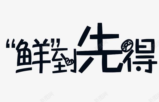 鲜到先得png免抠素材_新图网 https://ixintu.com 抢购 数量有限 新鲜 艺术字