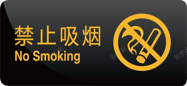 禁止吸烟图标png_新图网 https://ixintu.com nosmoking 不准吸烟 指示 指示牌 景区指示 景区标示 景区标识 景区警示 标识 矢量标示 警示