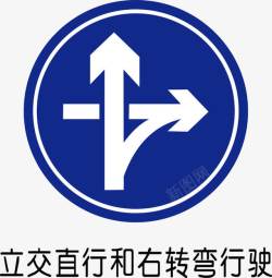 交通标志标识立交直行和右转弯行驶矢量图图标高清图片