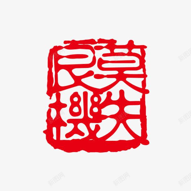 莫失良机png免抠素材_新图网 https://ixintu.com PSD拓印字体 个性字体 中文古典书法 古代书法刻字 字库 广告字体 美术字 艺术字体 莫失良机 设计字体