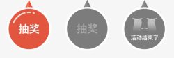 淘宝抽奖开始图标天猫淘宝抽奖开始结束图标高清图片