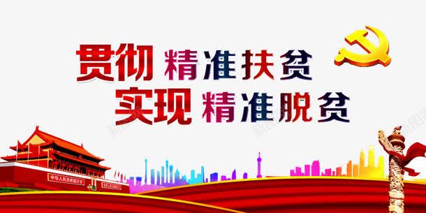 精准脱贫png免抠素材_新图网 https://ixintu.com 低保 全面小康社会 共建小康 扶贫标语 改善民生 消除贫困 精准扶贫 脱贫