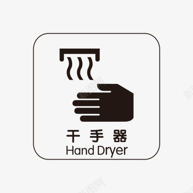 餐厅洗手间干手器指示牌矢量图图标图标