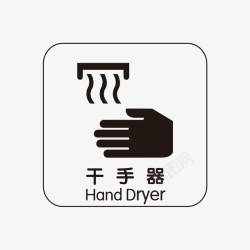 洗手间海报餐厅洗手间干手器指示牌矢量图图标高清图片