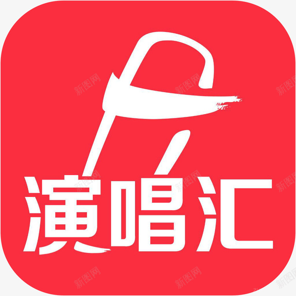 手机演唱汇音乐软件logo图标png_新图网 https://ixintu.com 图标 手机演唱汇图标 手机演唱汇应用 演唱汇 演唱汇软件logo图标 演唱汇音乐