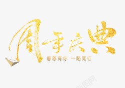 金色10周年庆字体金色周年庆典艺术字高清图片