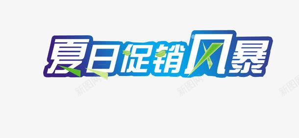 夏日促销风暴png免抠素材_新图网 https://ixintu.com 优惠多多 优惠多度 促销 字体 海报