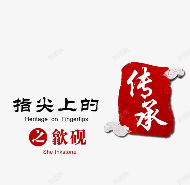 传承砚台png免抠素材_新图网 https://ixintu.com 传承与创新 传承与创新的海报 传统 印章 文化传承 红色