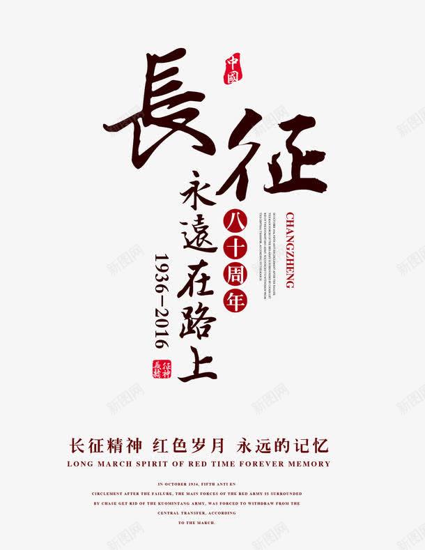 长征文字排版psd免抠素材_新图网 https://ixintu.com 中国风 永远在路上 长征 长征文字排版