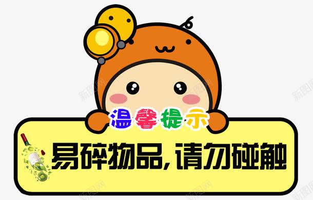 温馨提示png免抠素材_新图网 https://ixintu.com 卡通 可爱 提示 提示语 易碎物品 温馨提示 温馨提示免费下载 請勿觸碰 请勿触碰