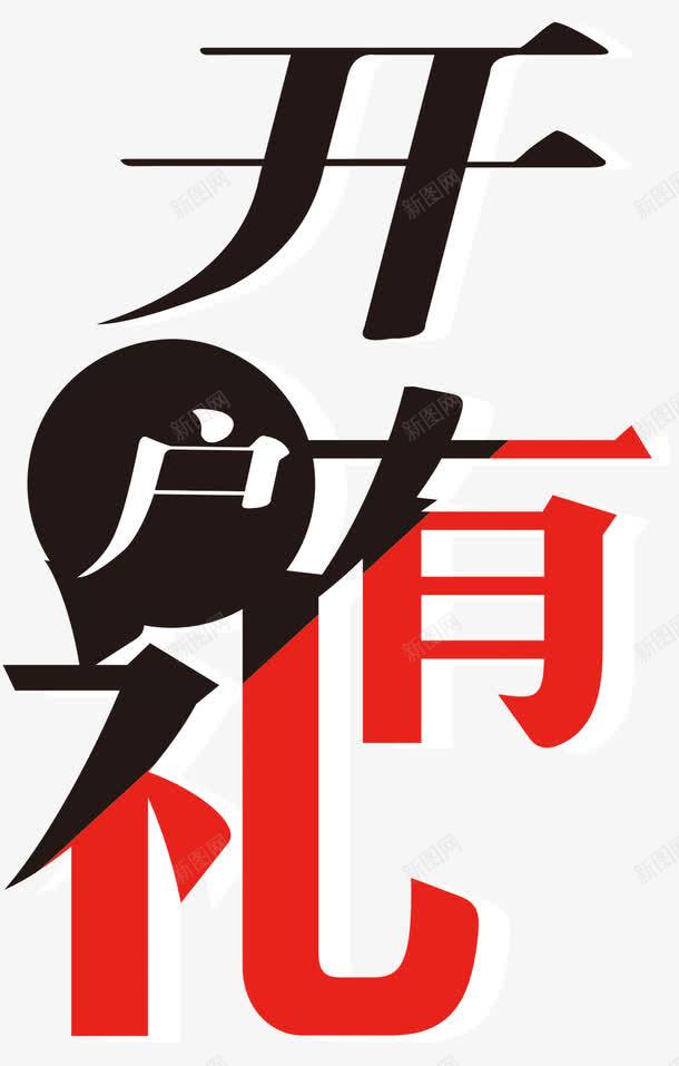 开户有礼艺术字png免抠素材_新图网 https://ixintu.com nbs 卡通 在线开户 开户有礼 投资 文字设计 新产品 渐变色 理财 理财文案 艺术字 证券 金融