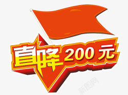 促销降价200元标牌素材