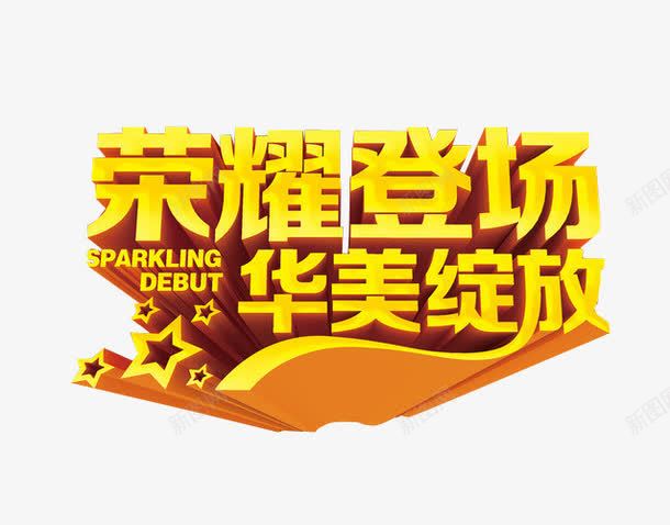 荣耀登场png免抠素材_新图网 https://ixintu.com 免抠素材 海报素材 艺术字 震撼登场