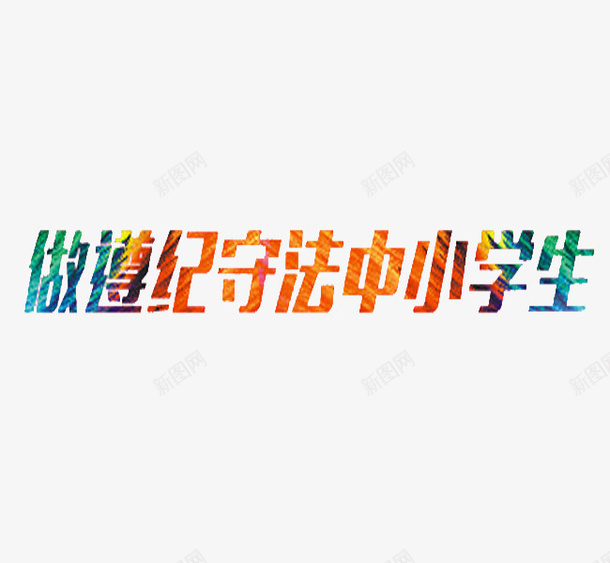 遵纪守法png免抠素材_新图网 https://ixintu.com 卡通 彩色的 手绘 普法 普法宣传 简笔 艺术字 遵纪守法