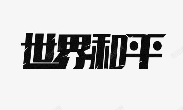 世界和平艺术字png免抠素材_新图网 https://ixintu.com 世界和平 世界大同 创意 素材 艺术字