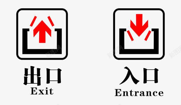 出入口图png图片免费下载 素材7xxuwvukg 新图网