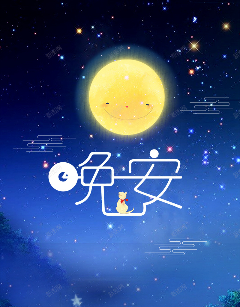 唯美清新蓝色星空创意手绘晚安海报jpg设计背景_新图网 https://ixintu.com psd 励志晚安宣传海报免费下载 卡通海报 宣传 早安 晚安 晚安海报 月亮海报 森系海报