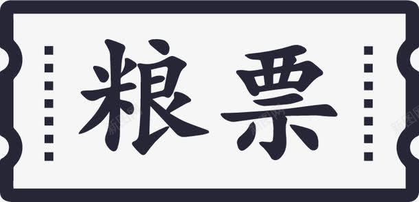 粮票png免抠素材_新图网 https://ixintu.com 粮票