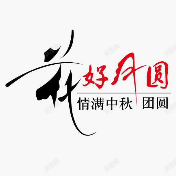 中秋节元素png免抠素材_新图网 https://ixintu.com 中秋中秋节团圆花好月圆月圆花好