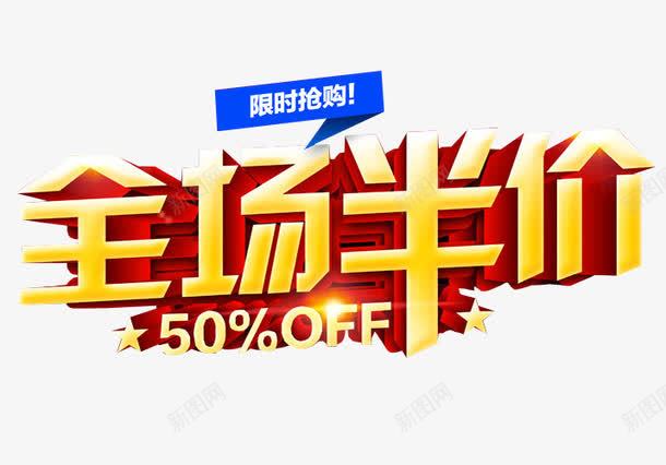 全场半价png免抠素材_新图网 https://ixintu.com 5折 免抠素材 全场半价 海报素材