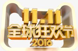 2016猴年艺术字立体2016双11全球狂欢节图标高清图片