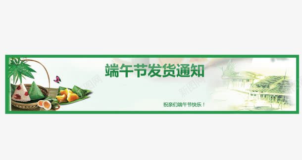 端午节发货png免抠素材_新图网 https://ixintu.com 5月初5 发货公告 时间 节日 通告 通知