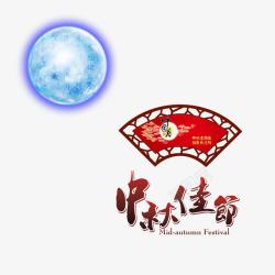 中秋佳节素材
