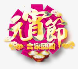 元宵节合家团圆素材