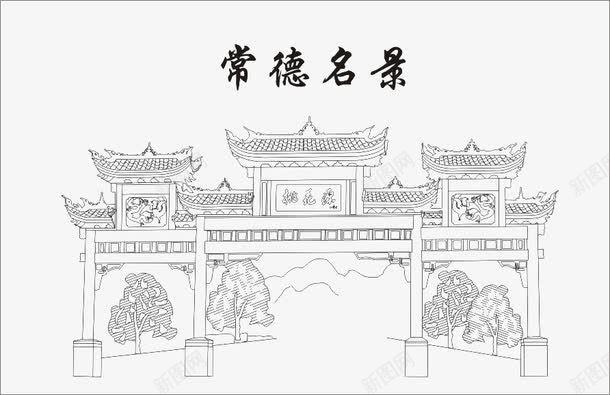 常德名景png免抠素材_新图网 https://ixintu.com 常德名景 常德名景常德名景 桃花源