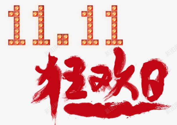 双十一狂欢价png免抠素材_新图网 https://ixintu.com 1111 LED 双十一 狂欢日 红色 艺术字