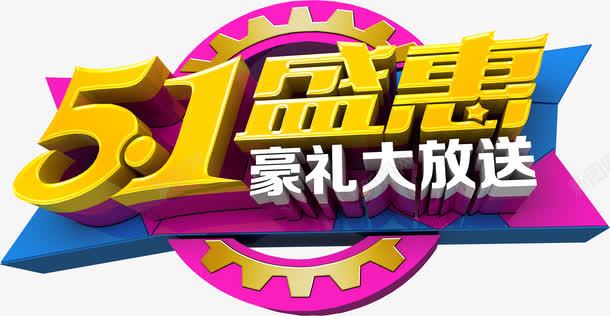 盛惠豪礼放送五一节日字体png免抠素材_新图网 https://ixintu.com 五一 字体 节日