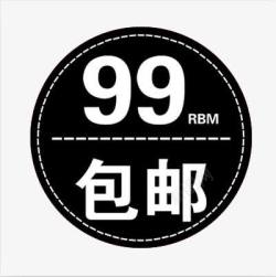 99元包邮标签水印素材