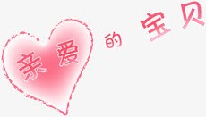 亲爱的宝贝png免抠素材_新图网 https://ixintu.com 亲爱的 宝贝