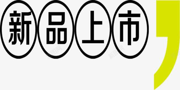 冬季新品上市和逗号艺术字png免抠素材_新图网 https://ixintu.com 冬季 新品上市 艺术字 黄色逗号 黑色