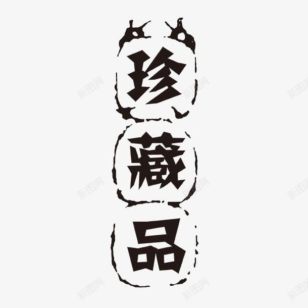 珍藏品png免抠素材_新图网 https://ixintu.com PSD拓印字体 个性字体 中文古典书法 古代书法刻字 字库 广告字体 珍藏品 美术字 艺术字体 设计字体