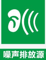 噪声排放源图标png_新图网 https://ixintu.com 公共信息标志 公共标识标记 环境保护图形标志